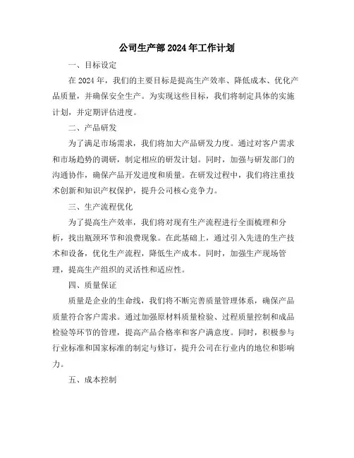 公司生产部2024年工作计划