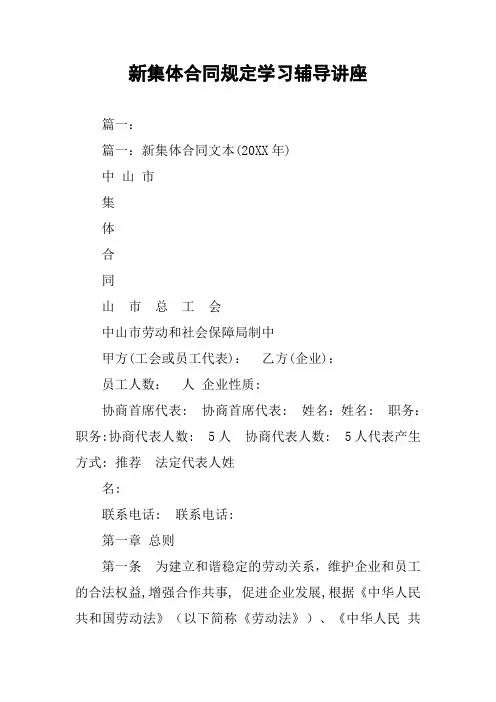 新集体合同规定学习辅导讲座