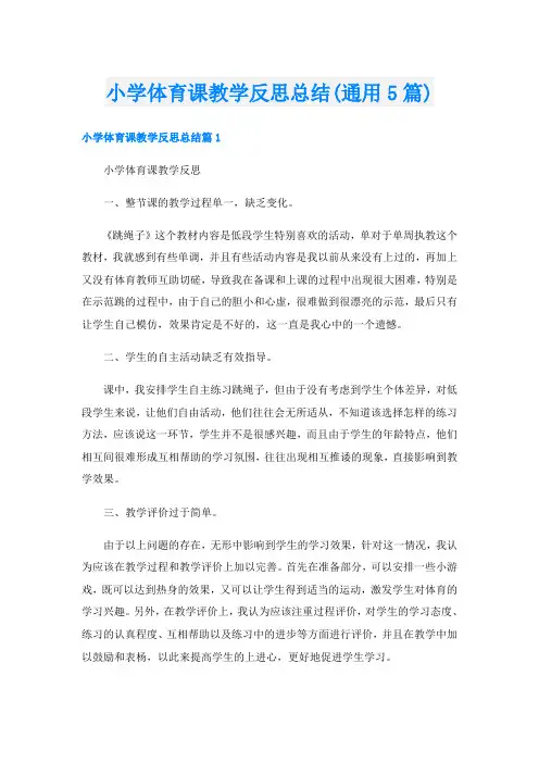 小学体育课教学反思总结(通用5篇)