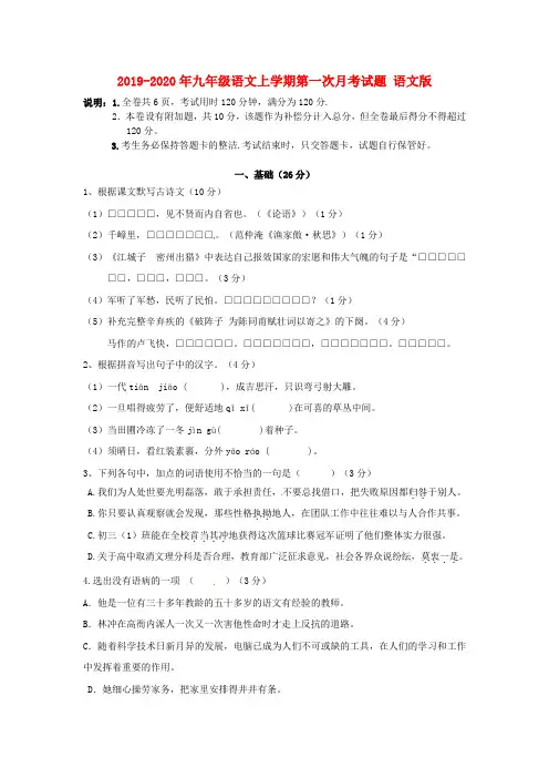 2019-2020年九年级语文上学期第一次月考试题 语文版