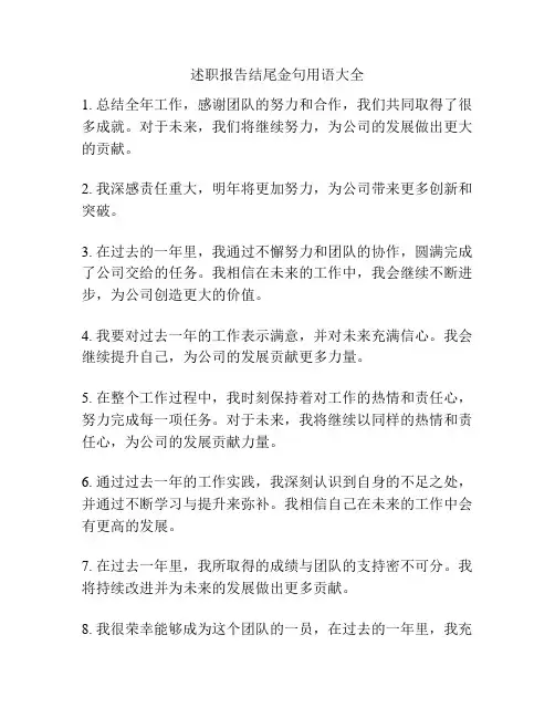 述职报告结尾金句用语大全