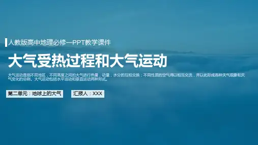 人教版高中地理必修一第二单元《地球上的大气-大气受热过程和大气运动》PPT教学课件