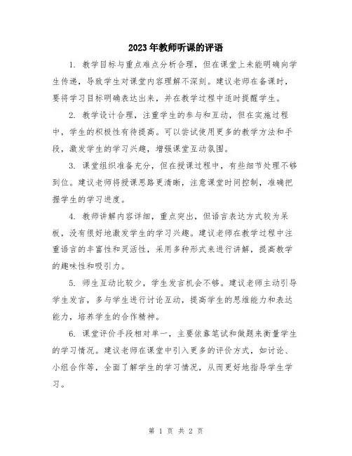 2023年教师听课的评语