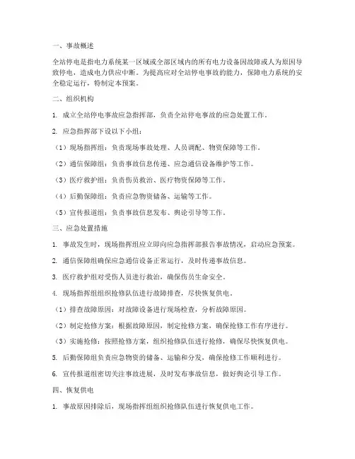 全站停电的事故预案