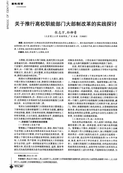 关于推行高校职能部门大部制改革的实践探讨