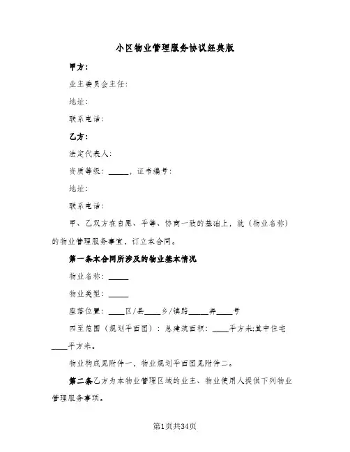 2023年小区物业管理服务协议经典版(四篇)