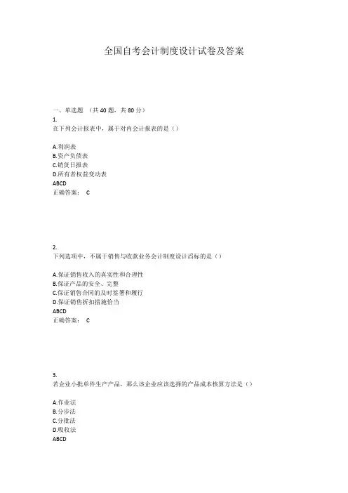 全国自考会计制度设计试卷及答案