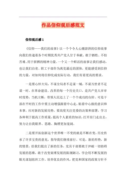 作品信仰观后感范文