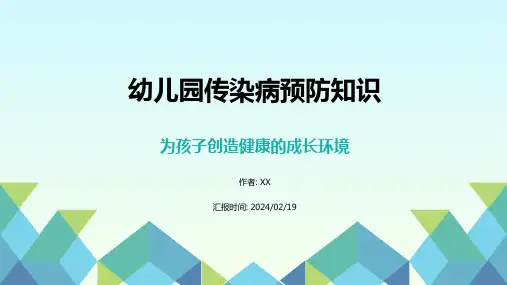 幼儿园传染病预防知识ppt课件