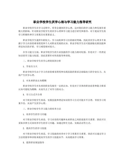 职业学校学生厌学心理与学习能力指导研究