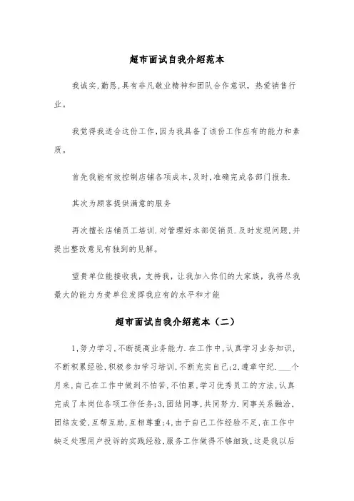 超市面试自我介绍范本（三篇）