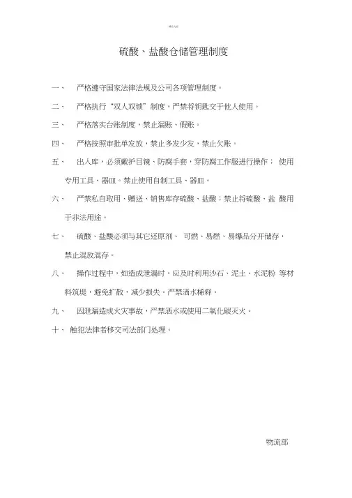 硫酸盐酸仓储管理制度