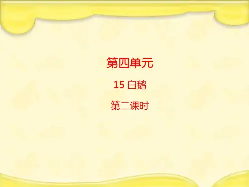 人教部编版四年级下册语文《白鹅》第二课时课件