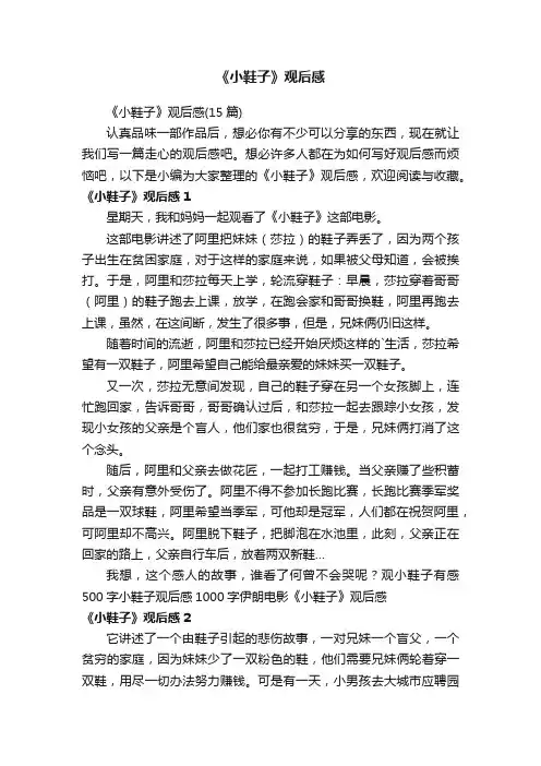 《小鞋子》观后感（15篇）