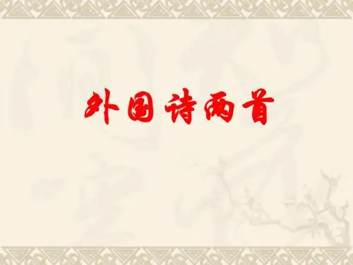 PPT课件人教版初中语文九年级语文下_外国诗两首《祖国》和《黑人谈河流》课件优秀ppt