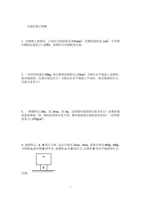 新人教版八年级物理第九章第一节压强经典练习题及答案