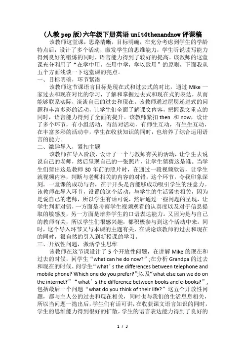 (人教pep版)六年级下册英语unit4thenandnow评课稿