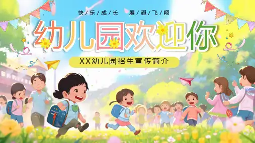 幼儿园招生宣传PPT优质课件