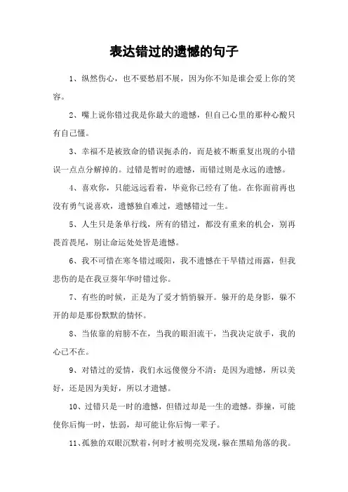 表达错过的遗憾的句子