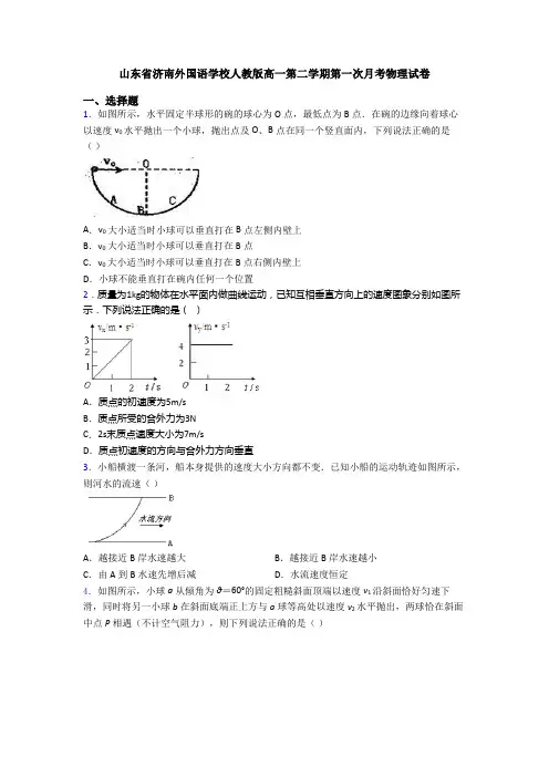 山东省济南外国语学校人教版高一第二学期第一次月考物理试卷