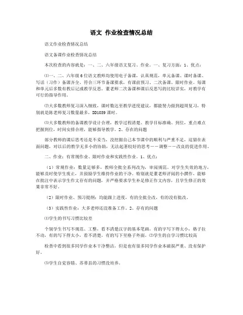 语文 作业检查情况总结