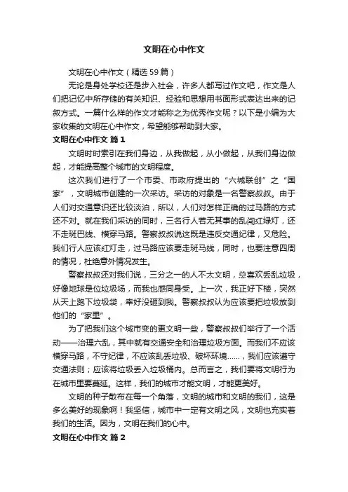 文明在心中作文（精选59篇）
