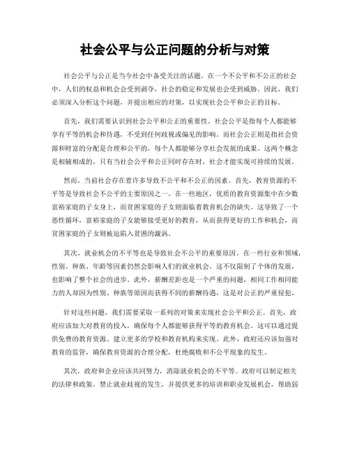社会公平与公正问题的分析与对策