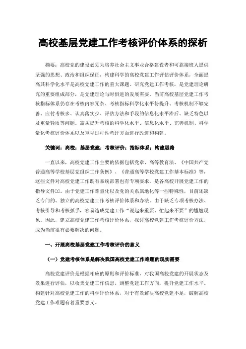 高校基层党建工作考核评价体系的探析
