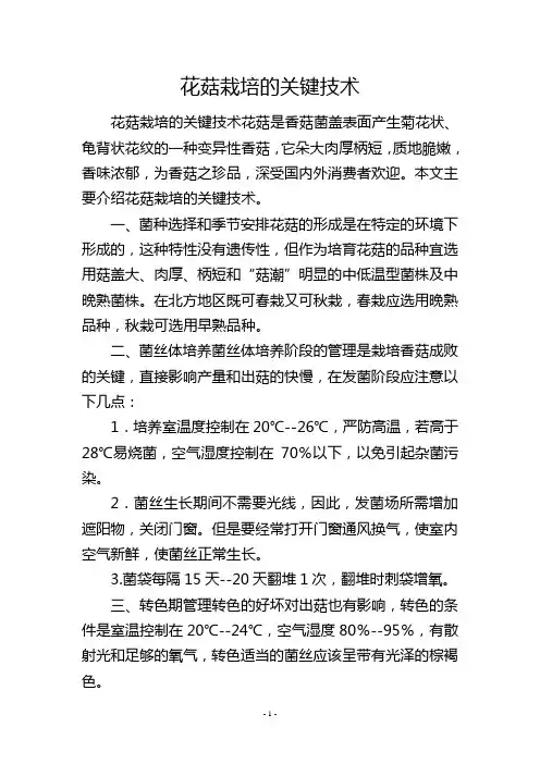 花菇栽培的关键技术
