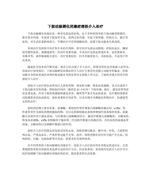 下肢动脉硬化闭塞症溶栓介入治疗