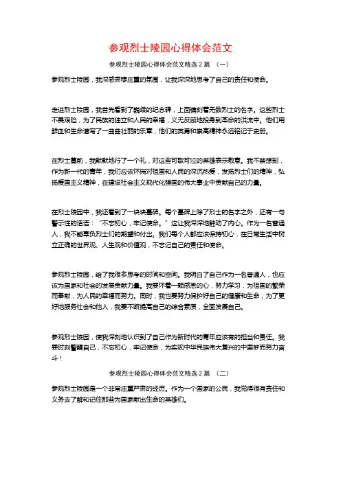 参观烈士陵园心得体会范文2篇