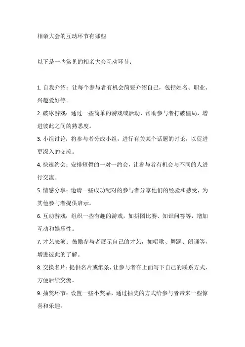 相亲大会的互动环节有哪些