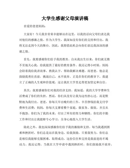 大学生感谢父母演讲稿