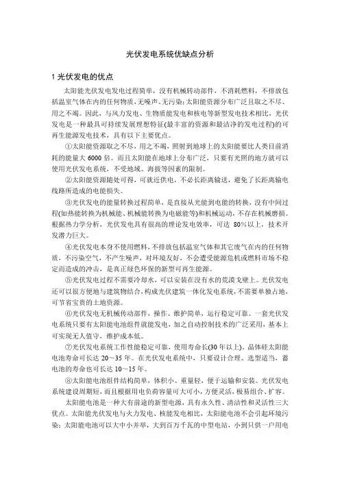 光伏发电系统优缺点分析