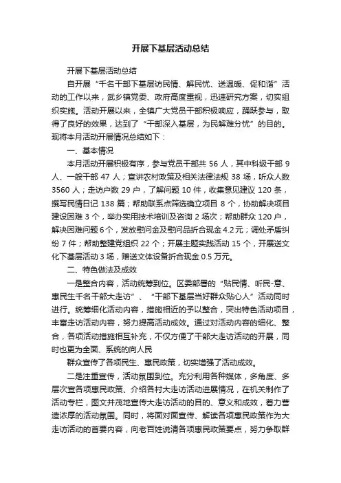 开展下基层活动总结