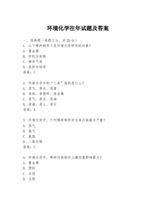 环境化学往年试题及答案