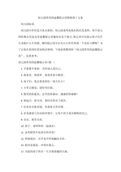 幼儿园常用的温馨提示语锦集四十五条