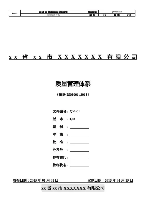 企业ISO9001：2015质量管理体系(乌龟图)参考模板