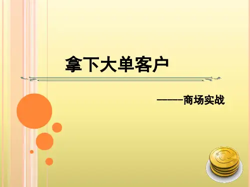 拿下大单客户培训