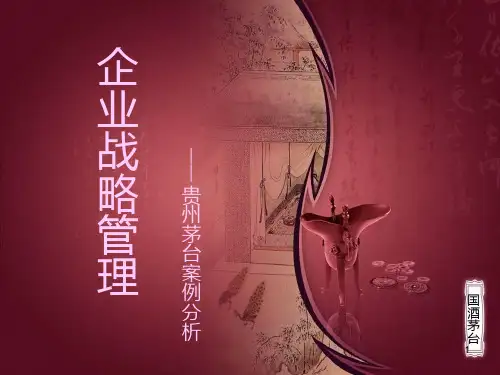 企业战略管理(贵州茅台)ppt课件