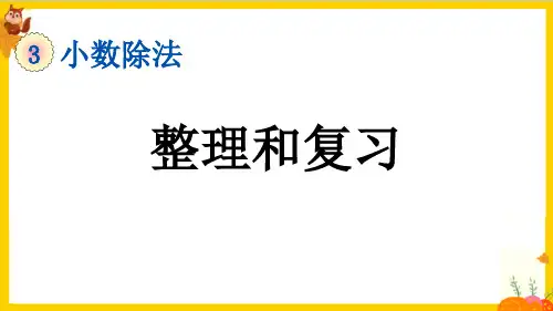 人教版五年级数学上册第三单元《整理复习》教学课件
