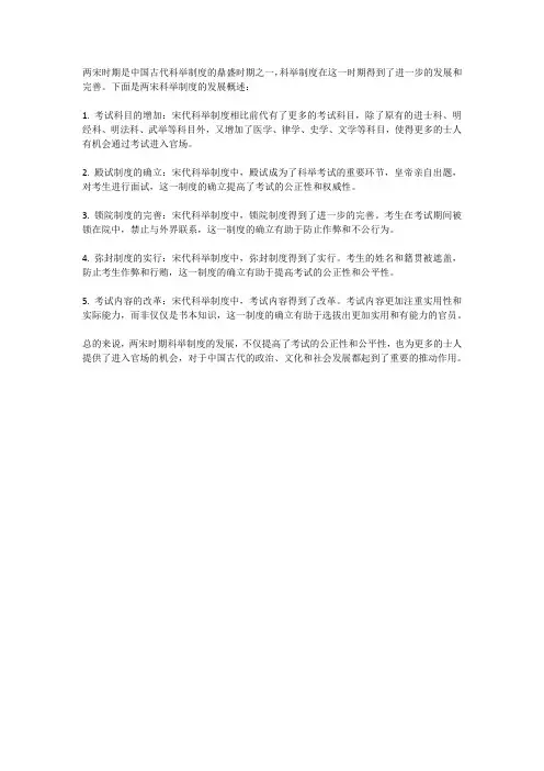 两宋科举制度的发展