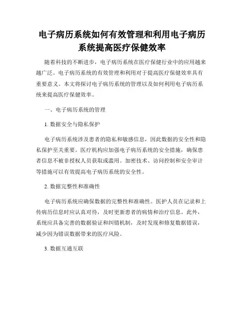 电子病历系统如何有效管理和利用电子病历系统提高医疗保健效率