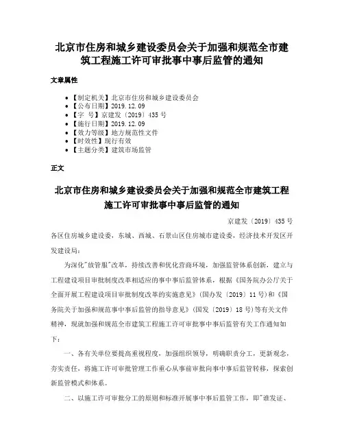 北京市住房和城乡建设委员会关于加强和规范全市建筑工程施工许可审批事中事后监管的通知