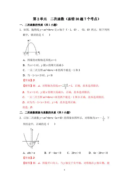 二次函数(易错30题7个考点)(解析版)-2024学年九年级数学上册《重难点题型高分突破》(人教版)