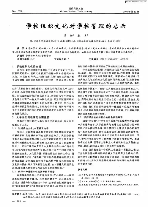 学校组织文化对学校管理的启示