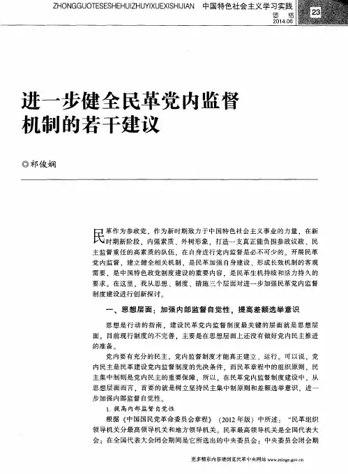 进一步健全民革党内监督机制的若干建议
