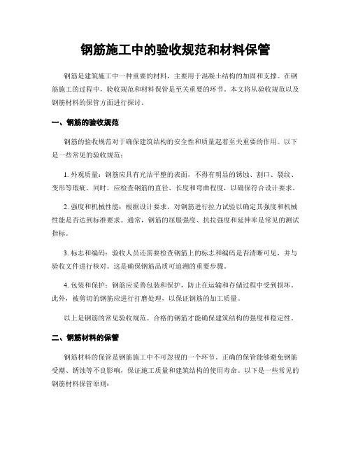 钢筋施工中的验收规范和材料保管
