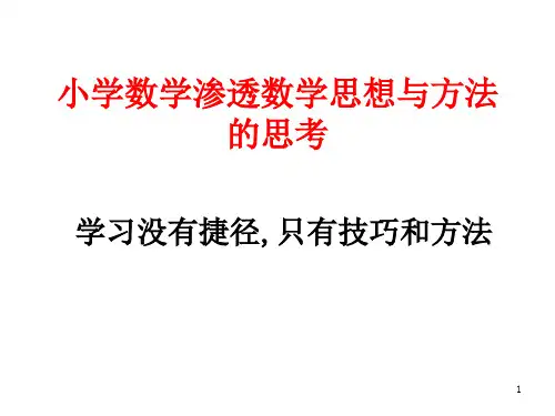 小学数学思想与方法PPT