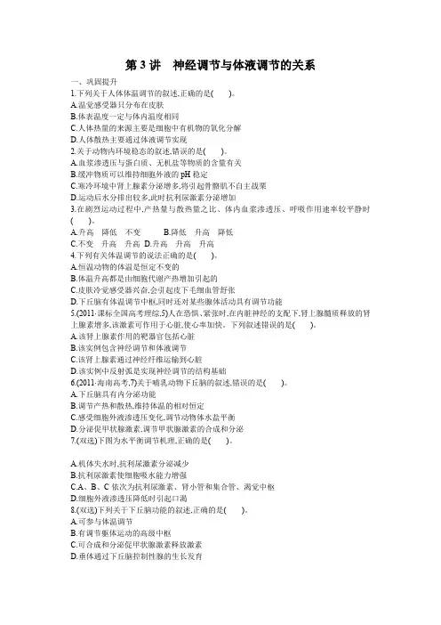【优化设计】2013届高考生物一轮复习检测：3.2.3神经调节与体液调节的关系